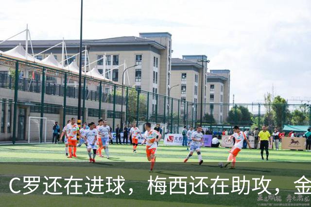 C罗还在进球，梅西还在助攻，金球奖大名单早就不用看了