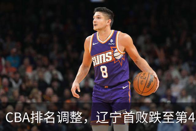 CBA排名调整，辽宁首败跌至第4，广州胜北控升第6，广东连降7位