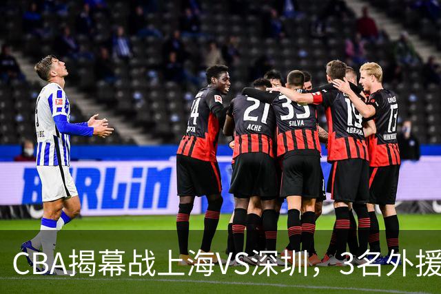 CBA揭幕战上海VS深圳，3名外援太强？上海男篮赛前收获5个好消息，杜锋杨鸣同框