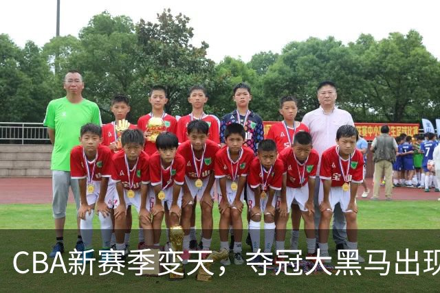 CBA新赛季变天，夺冠大黑马出现，远超上海男篮，碾压广东辽宁