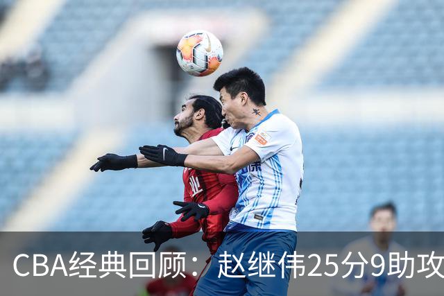 CBA经典回顾：赵继伟25分9助攻，辽宁大赛宁波