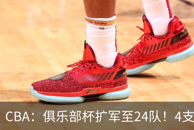 CBA：俱乐部杯扩军至24队！4支NBL球队参赛 四大赛区分组出炉