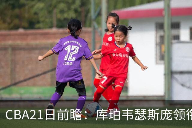 CBA21日前瞻：库珀韦瑟斯庞领衔外援大战 余嘉豪主场首秀引关注