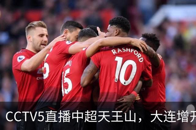 CCTV5直播中超天王山，大连增开航班，成都蓉城是如何被追上来的