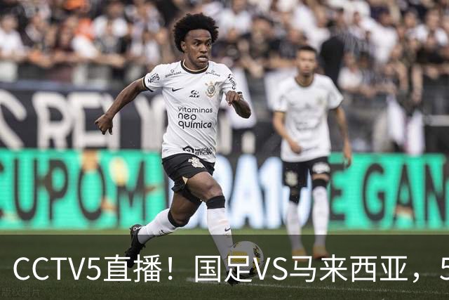 CCTV5直播！国足VS马来西亚，5大归化PK9大归化，邵佳一或改踢532阵型