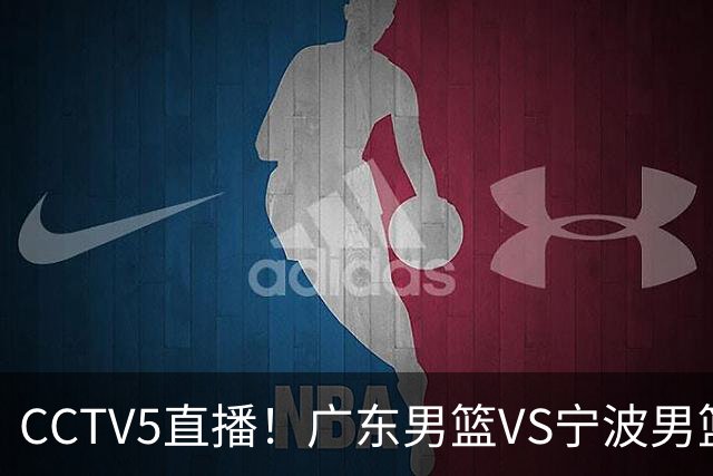 CCTV5直播！广东男篮VS宁波男篮，赛前带来广东男篮徐杰、弗格、崔永熙以及宁波男篮赵岩昊的最新消息