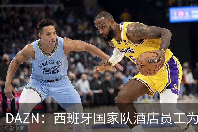 DAZN：西班牙国家队酒店员工为球迷和媒体提供了瓶装水