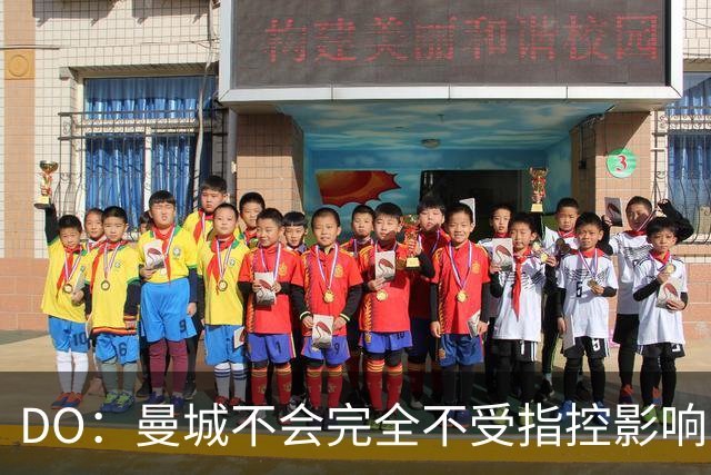 DO：曼城不会完全不受指控影响，但可能反而激发出更好的场上表现