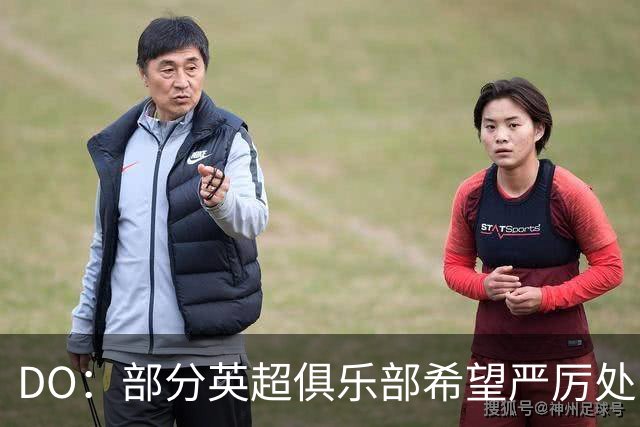 DO：部分英超俱乐部希望严厉处罚曼城，有些俱乐部同情曼城
