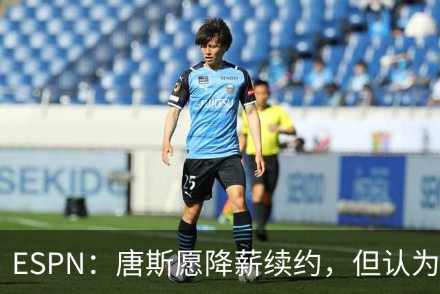ESPN：唐斯愿降薪续约，但认为尼克斯要求不合理