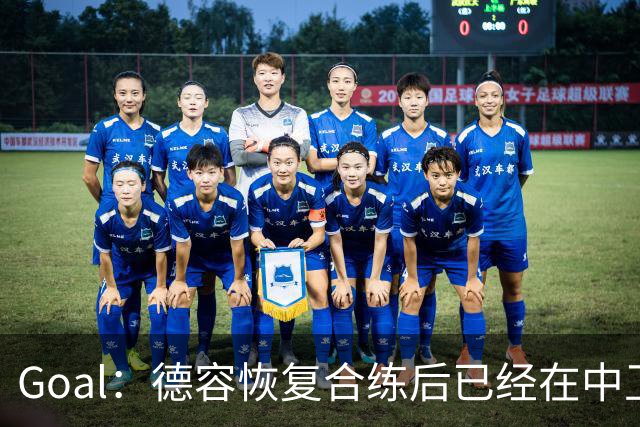 Goal：德容恢复合练后已经在中卫位置上训练，可能出战此位置
