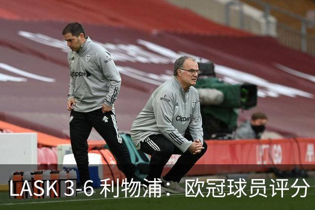 LASK 3-6 利物浦：欧冠球员评分