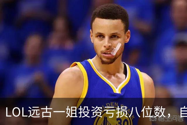 LOL远古一姐投资亏损八位数，自嘲年纪大没人送礼物，网友直呼扎心！
