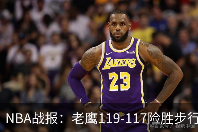 NBA战报：老鹰119-117险胜步行者，杰伦-约翰逊20+7+3