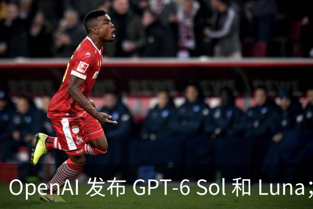 OpenAI 发布 GPT-6 Sol 和 Luna；传字节跳动豆包收缩对话团队；千问发布 AI 手机全栈解决方案 | 极客早知道