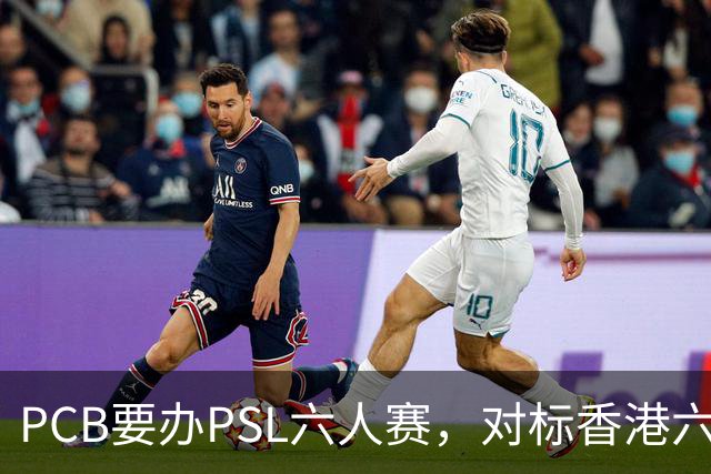 PCB要办PSL六人赛，对标香港六人赛