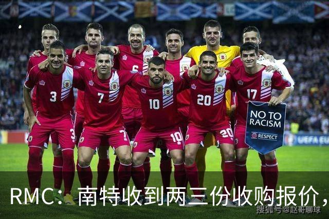 RMC：南特收到两三份收购报价，法葡投资者拟出资1亿欧元