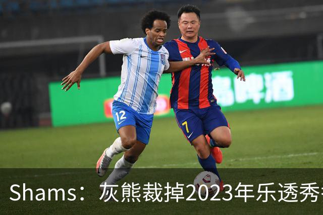 Shams：灰熊裁掉2023年乐透秀乔丹-霍金斯