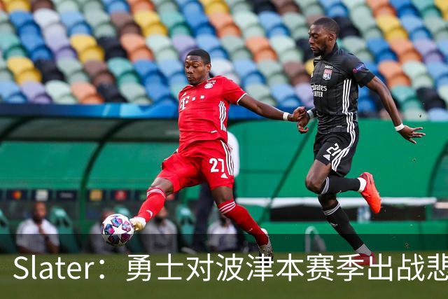 Slater：勇士对波津本赛季出战悲观，正探索交易但保持耐心