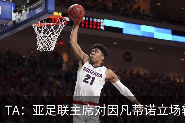 TA：亚足联主席对因凡蒂诺立场转变，提议FIFA从内部推动改革