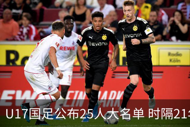 U17国足公布25人大名单 时隔21年将再战世少赛