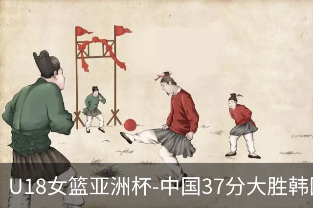 U18女篮亚洲杯-中国37分大胜韩国获季军 李沅珊35分10助攻