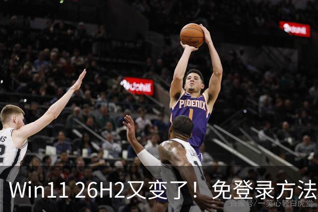Win11 26H2又变了！免登录方法失效，微软账户越来越难绕过