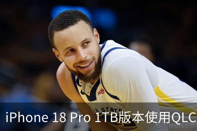 iPhone 18 Pro 1TB版本使用QLC闪存引发争议：加价数千元却买到降级配置