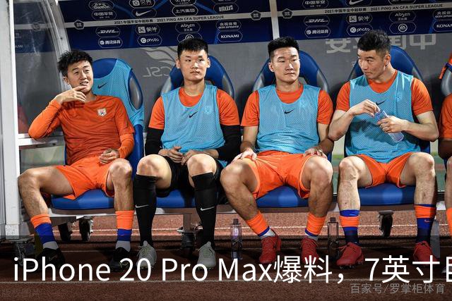 iPhone 20 Pro Max爆料，7英寸巨屏配6000mAh电池