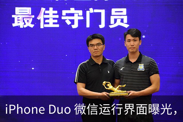 iPhone Duo 微信运行界面曝光，有点尴尬