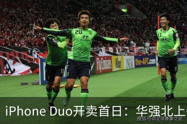 iPhone Duo开卖首日：华强北上午收货下午破价